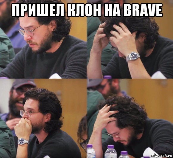 пришел клон на brave 