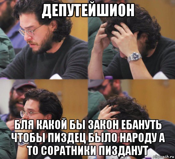 депутейшион бля какой бы закон ебануть чтобы пиздец было народу а то соратники пизданут, Комикс  Расстроенный Джон Сноу