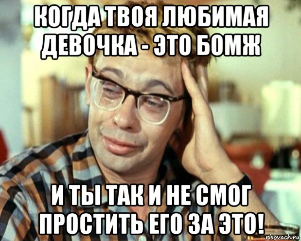 когда твоя любимая девочка - это бомж и ты так и не смог простить его за это!, Мем Шурик (птичку жалко)