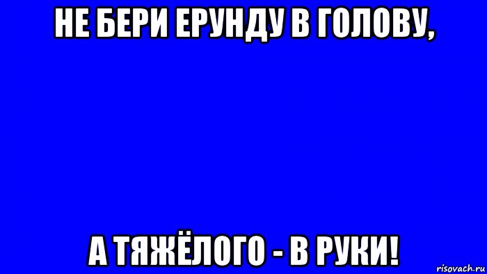 Не бери в голову картинки прикольные