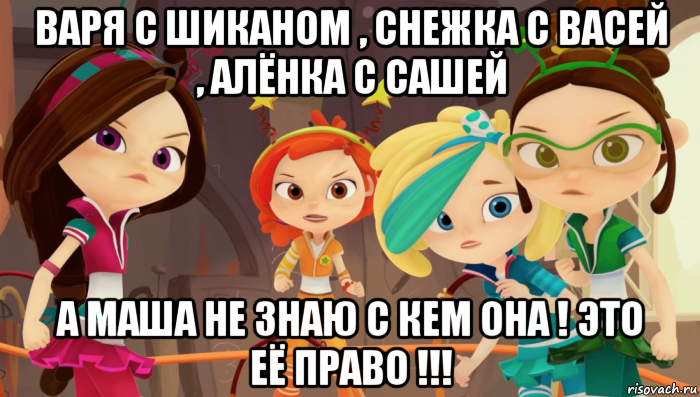 Задача варя и тоня. Сказочный патруль Снежка и Саша. Сказочный патруль Вася и Саша. Сказочный патруль мемы. Сказочный патруль Снежка и Вася.