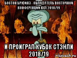 бостон брюинз - обладатель восточной конференции нхл 2018/19 и проиграл кубок стэнли 2018/19, Мем злой сквидвард