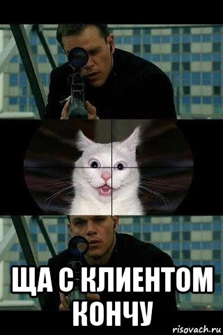  ща с клиентом кончу