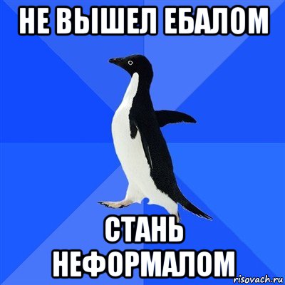 не вышел ебалом стань неформалом, Мем  Социально-неуклюжий пингвин