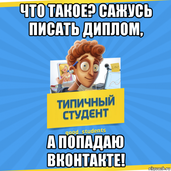 Садись пиши. Студенческие мемы написание диплома. Мемы про студентов ВК. Сажусь писать диплом. Пишу диплом.