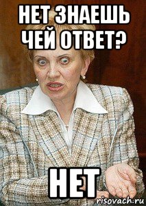 нет знаешь чей ответ? нет