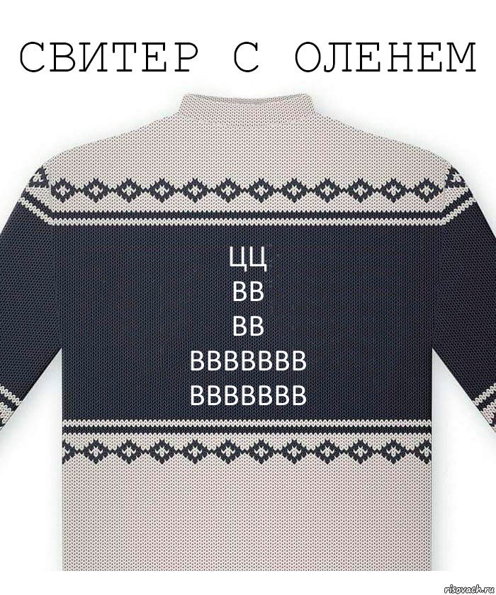 цц
вв
вв
ввввввв
ввввввв