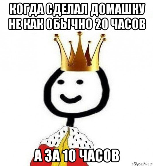 когда сделал домашку не как обычно 20 часов а за 10 часов, Мем Теребонька Царь