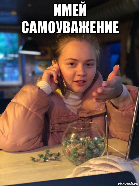 имей самоуважение 