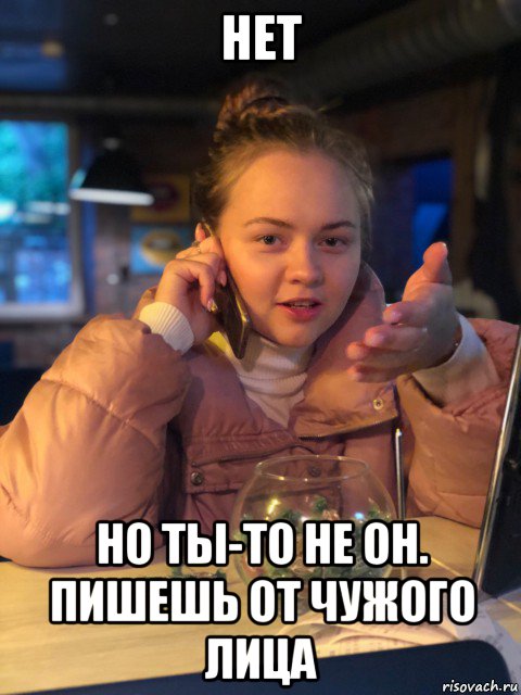 нет но ты-то не он. пишешь от чужого лица