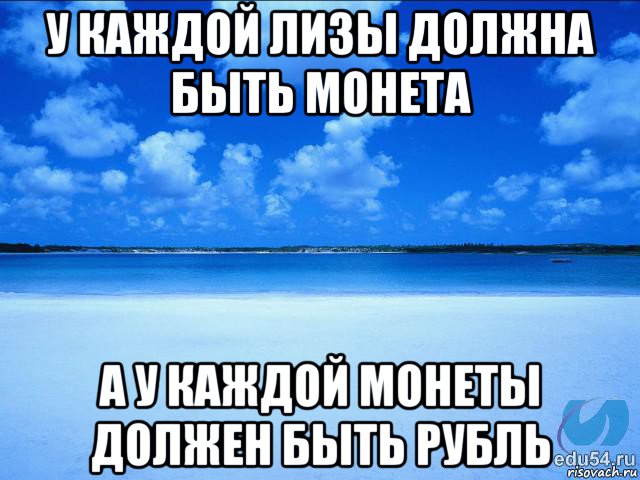 у каждой лизы должна быть монета а у каждой монеты должен быть рубль, Мем у каждой Ксюши должен быть свой 