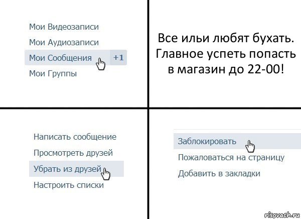 Все ильи любят бухать. Главное успеть попасть в магазин до 22-00!, Комикс  Удалить из друзей