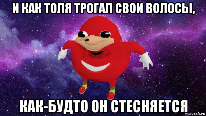 и как толя трогал свои волосы, как-будто он стесняется, Мем Угандский Наклз