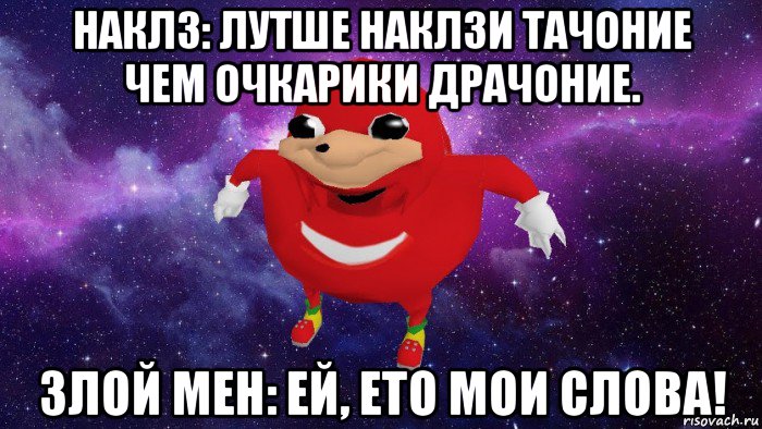 наклз: лутше наклзи тачоние чем очкарики драчоние. злой мен: ей, ето мои слова!, Мем Угандский Наклз