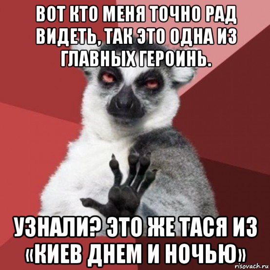 вот кто меня точно рад видеть, так это одна из главных героинь. узнали? это же тася из «киев днем и ночью», Мем Узбагойзя