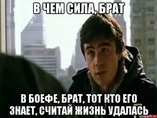 в чем сила, брат в боефе, брат, тот кто его знает, считай жизнь удалась, Мем В чём сила брат