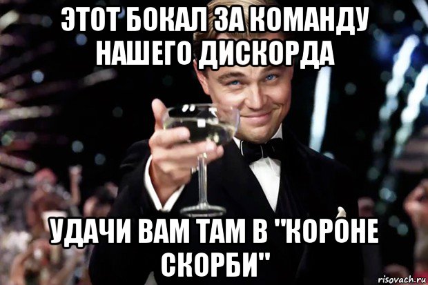 этот бокал за команду нашего дискорда удачи вам там в "короне скорби", Мем Великий Гэтсби (бокал за тех)