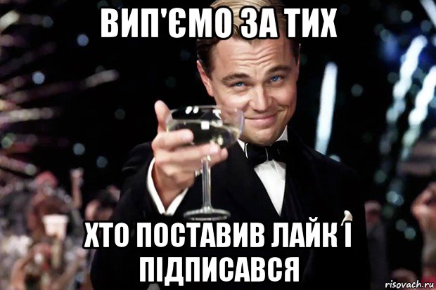 вип'ємо за тих хто поставив лайк і підписався, Мем Великий Гэтсби (бокал за тех)