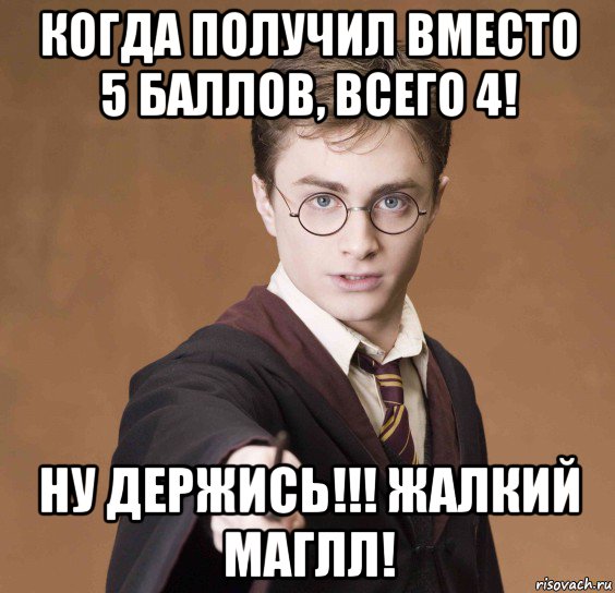 Получить взамен. Экспекто упором Мем. Когда получил 5. Когда получил 4.