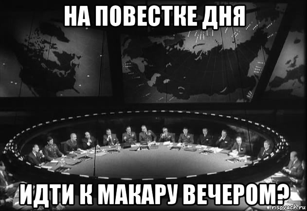 Шли сутки. С днем повестки Мем. Военный совет Мем. Повестка дня прикол. Смешная картинка на повестке дня.