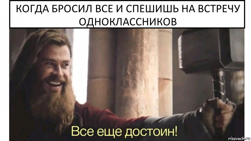 когда бросил все и спешишь на встречу одноклассников, Комикс Все еще достоин