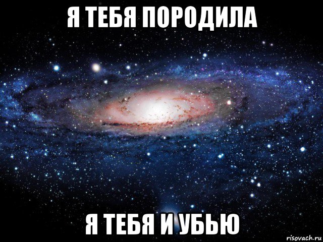 я тебя породила я тебя и убью, Мем Вселенная