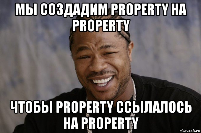 мы создадим property на property чтобы property ссылалось на property