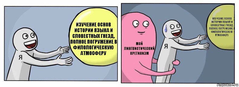 изучение основ истории языка и словестных гнезд, полное погружение в филологическую атмосферу мой лингвистический кретинизм изучение основ истории языка и словестных гнезд, полное погружение в филологическую атмосферу, Комикс Я и жизнь