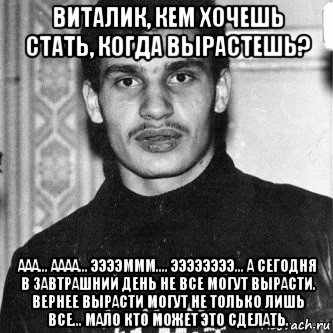 Виталь ты чего мне же нельзя. Виталик кем хочешь стать когда вырастешь. Павлик кем ты хочешь стать когда вырастешь. Павлик кем хочешь стать когда вырастешь анекдот. Виталик кем хочешь стать когда вырастешь космонавтом.