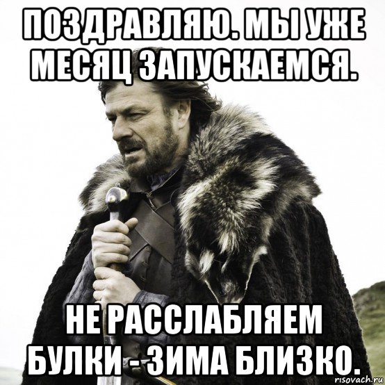 Не расслабляйся. Зима близко мемы. Зима близко мес. Зима Мем. Расслабь булки.