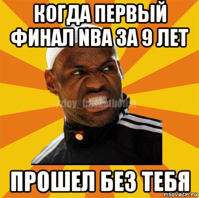 когда первый финал nba за 9 лет прошел без тебя