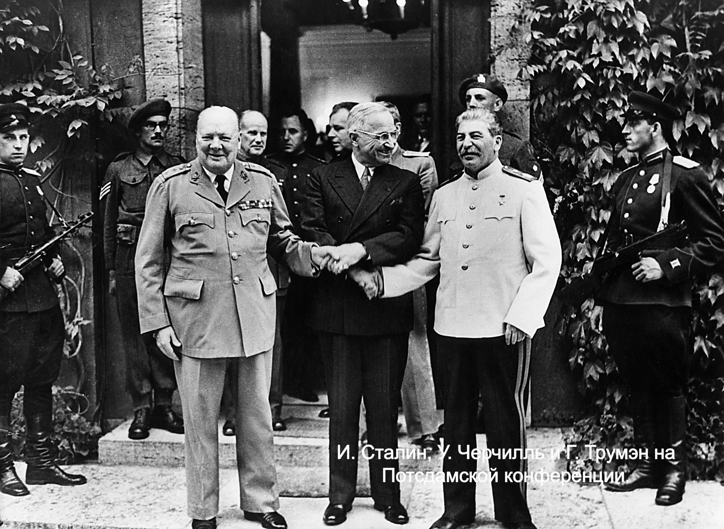 Берлинская потсдамская конференция 1945 г