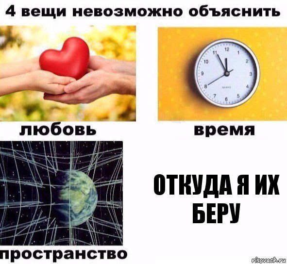 откуда я их беру, Комикс  4 вещи невозможно объяснить