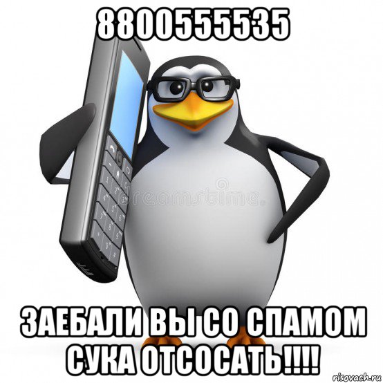 8800555535 заебали вы со спамом сука отсосать!!!!, Мем  88005553535