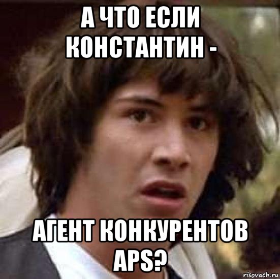 а что если константин - агент конкурентов aps?, Мем А что если (Киану Ривз)