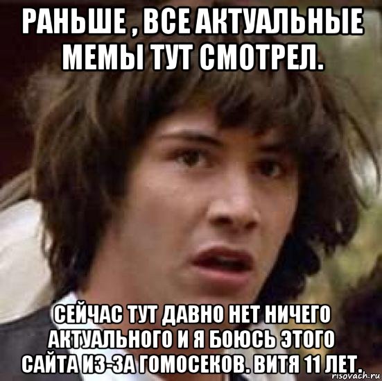 раньше , все актуальные мемы тут смотрел. сейчас тут давно нет ничего актуального и я боюсь этого сайта из-за гомосеков. витя 11 лет., Мем А что если (Киану Ривз)