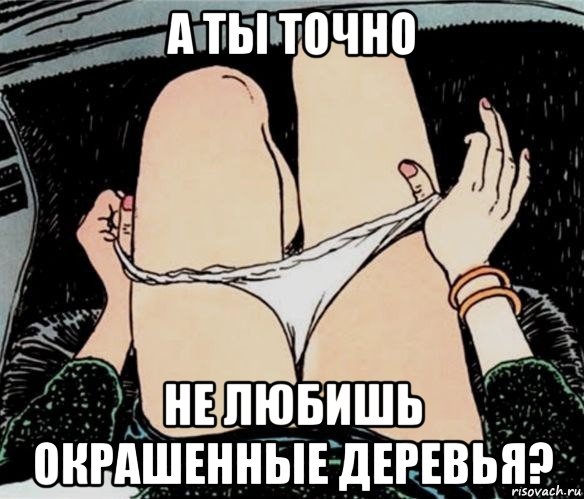 а ты точно не любишь окрашенные деревья?, Мем А ты точно