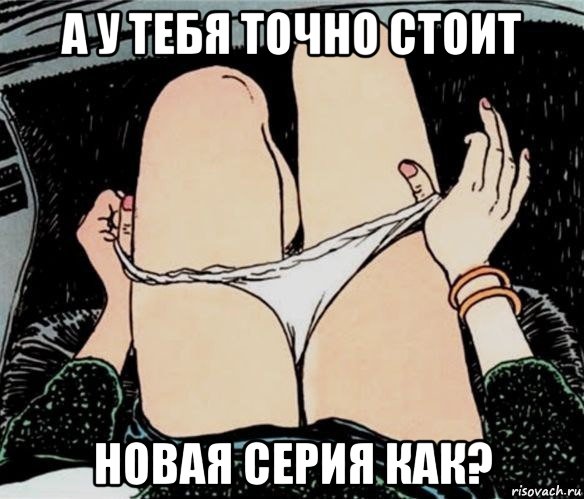 а у тебя точно стоит новая серия как?, Мем А ты точно