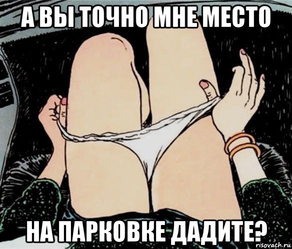 а вы точно мне место на парковке дадите?, Мем А ты точно