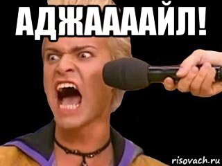 аджаааайл! , Мем Адвокат