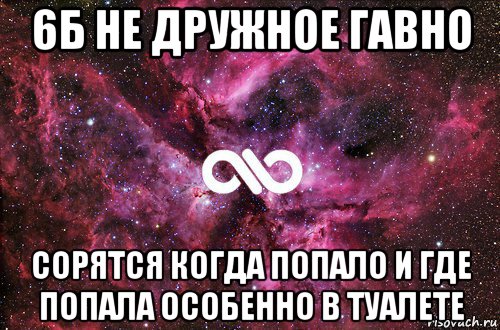 6б не дружное гавно сорятся когда попало и где попала особенно в туалете, Мем офигенно