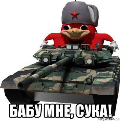  бабу мне, сука!