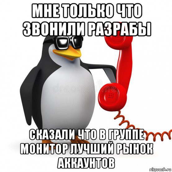 мне только что звонили разрабы сказали что в группе монитор лучший рынок аккаунтов