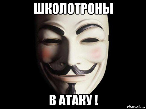 школотроны в атаку !, Мем anonymous