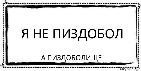 я не пиздобол А ПИЗДОБОЛИЩЕ, Комикс Асоциальная антиреклама