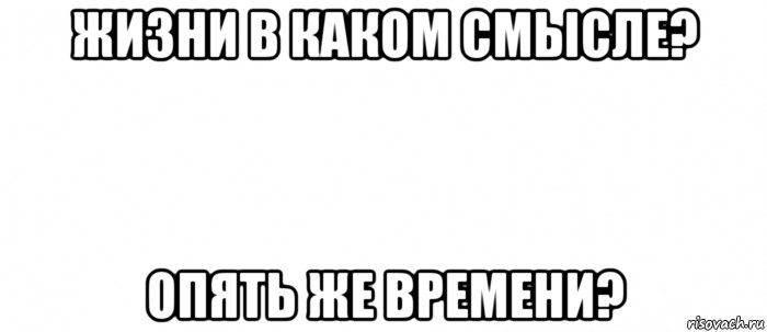 жизни в каком смысле? опять же времени?