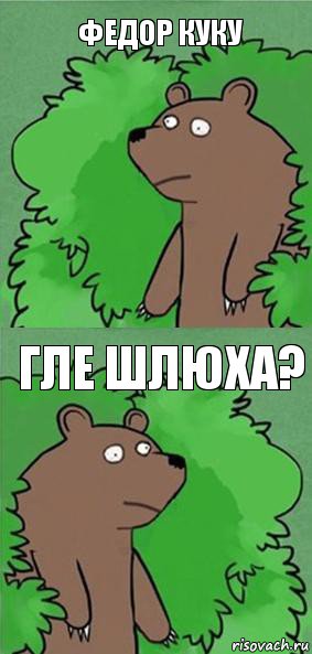 федор куку гле шлюха?