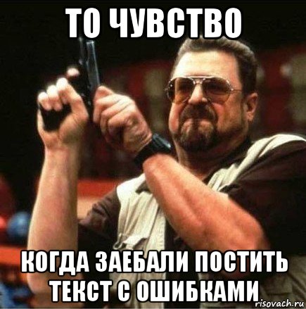 то чувство когда заебали постить текст с ошибками, Мем Большой Лебовски