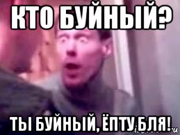 кто буйный? ты буйный, ёпту бля!, Мем   буйный славик