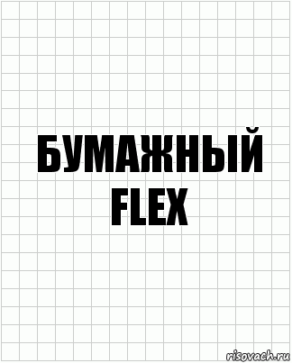 Бумажный Flex, Комикс  бумага